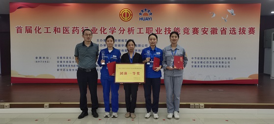 首屆全國(guó)化工和醫(yī)藥行業(yè)化學(xué)分析工職業(yè)技能競(jìng)賽安徽省選拔賽舉行    集團(tuán)公司代表隊(duì)贏得“滿堂紅”